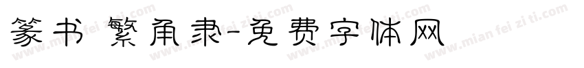 篆书 繁角隶字体转换